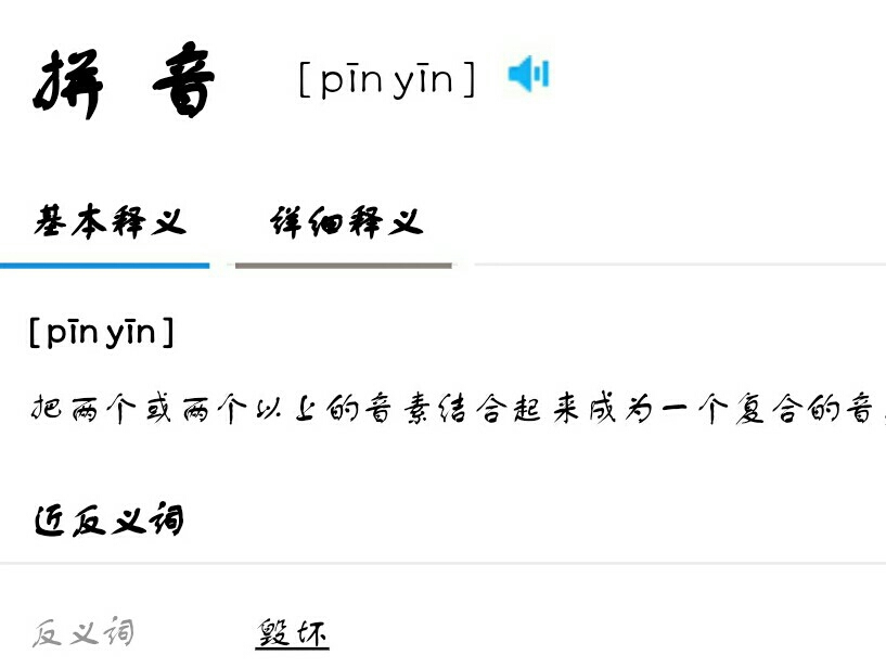 拼音 反义词:毁灭(?)