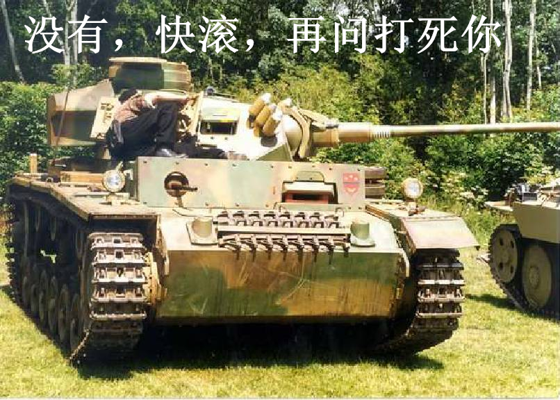但随着t-34等更强的盟军坦克的诞生,也宣布了三号坦克的停产.