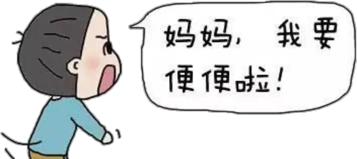 幼儿为何“道在屎溺”