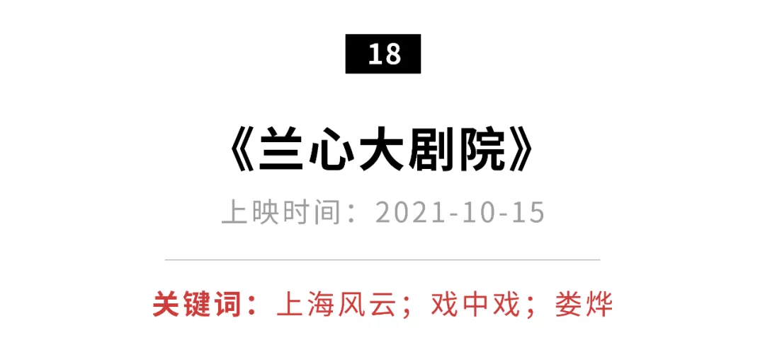 《上海》,《兰心大剧院》的故事发生在1941年,名伶于堇一