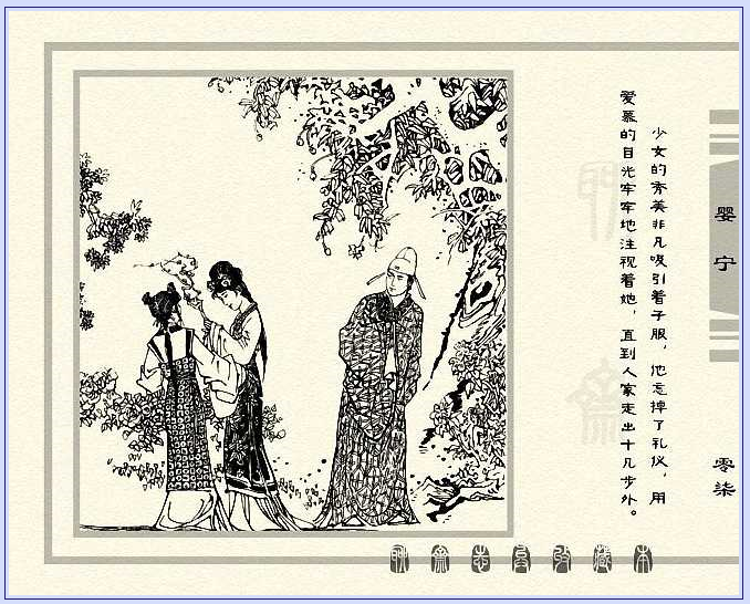 聊斋志异——婴宁,清,蒲松龄著