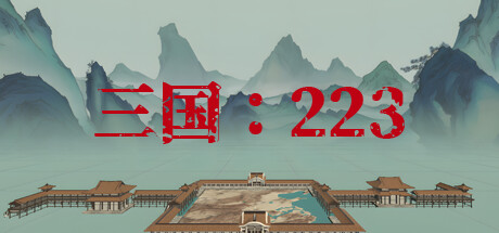 三国 223