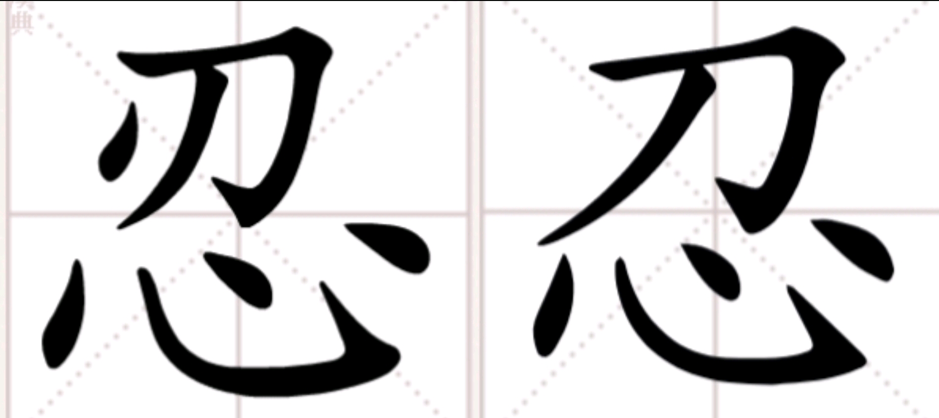 隐忍,狠心之意. 何故为刀于心上,怒;而刃于心上,容忍?