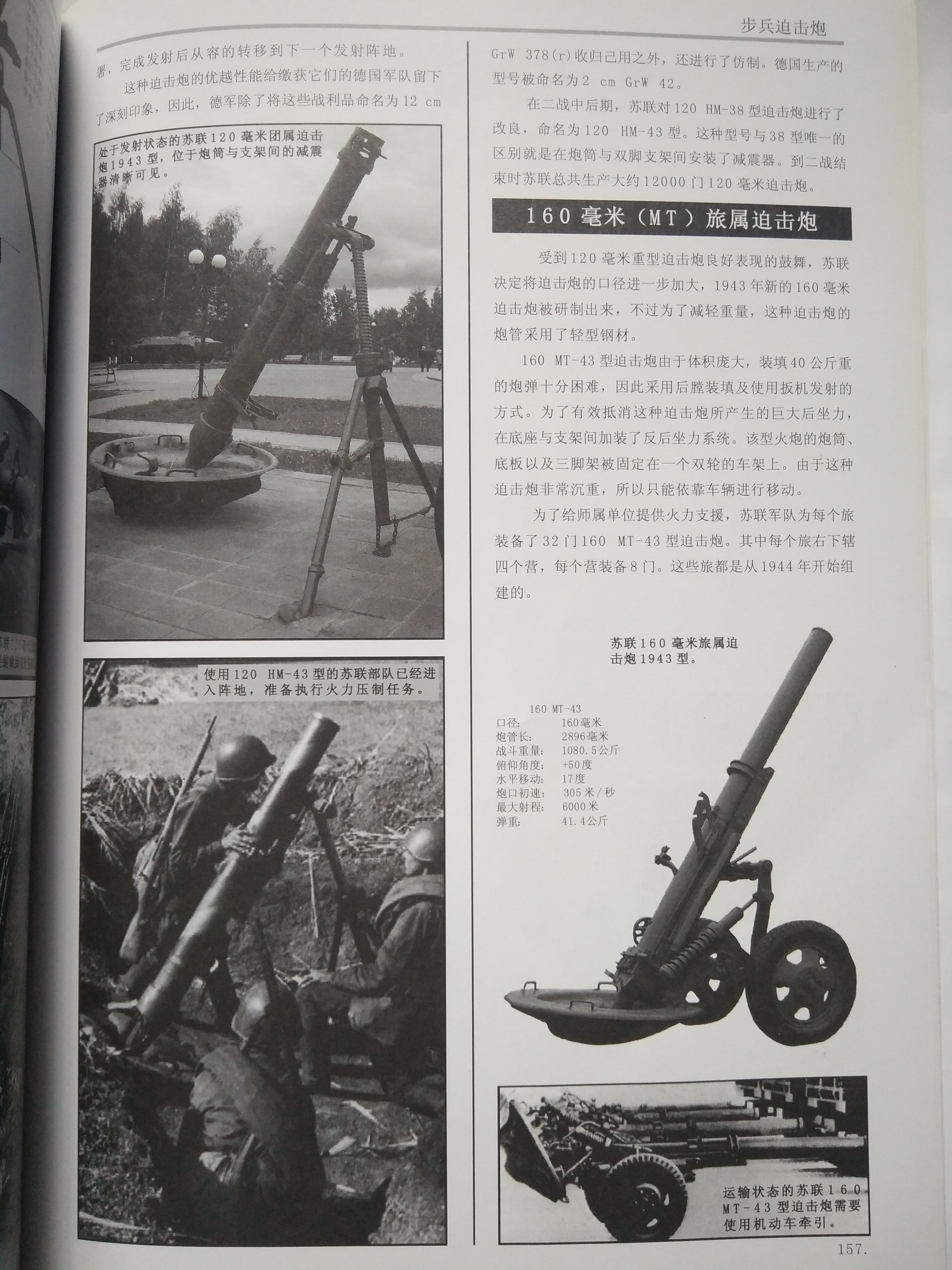 二战苏联步兵武器大全 第十篇(步兵迫击炮和步兵炮)