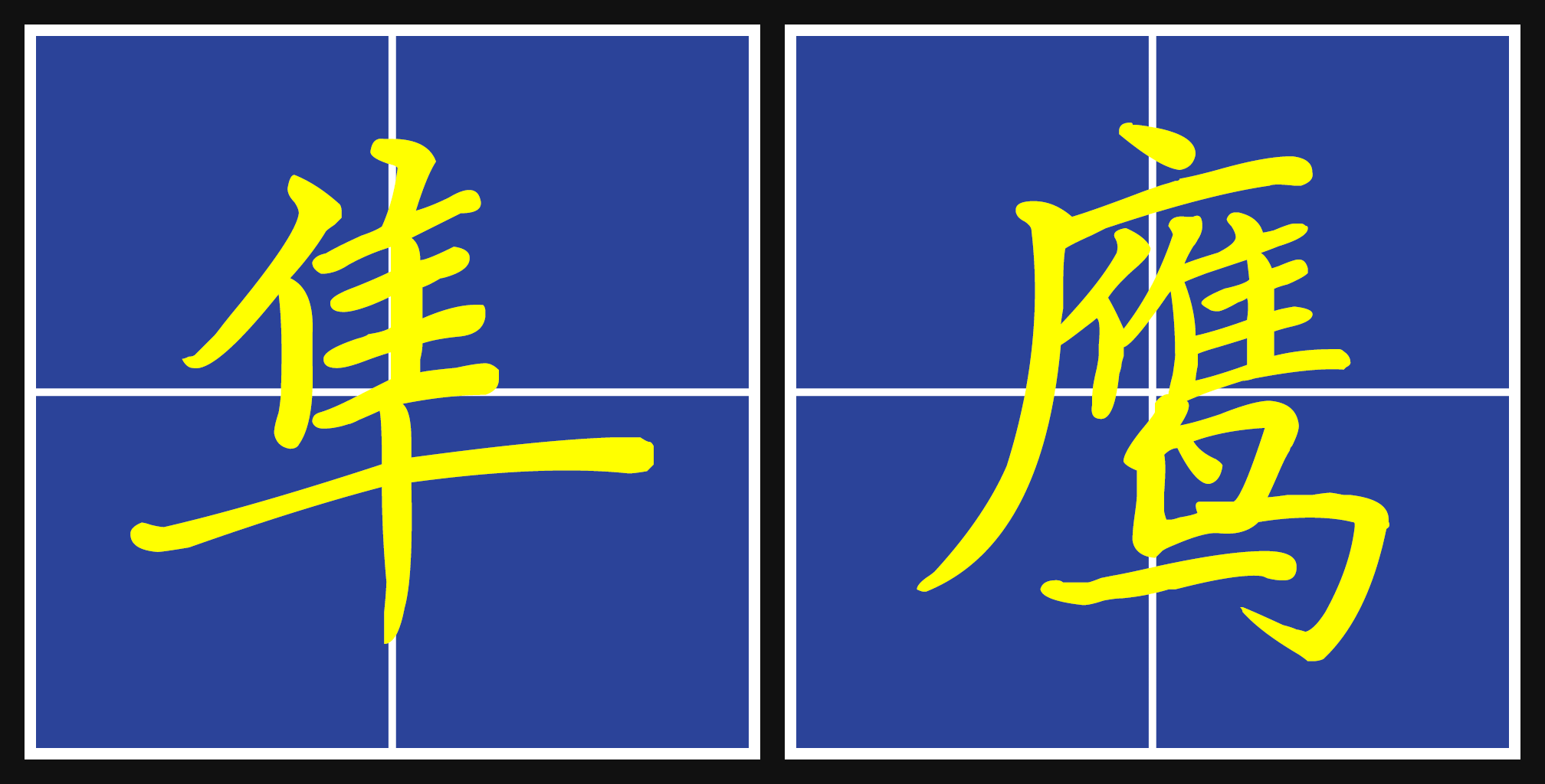 隼鹰  
