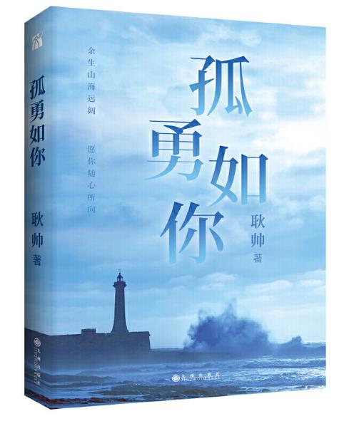 11.03 百万畅销作家 耿帅 郑州纸的时代《孤勇如你》新书分享会