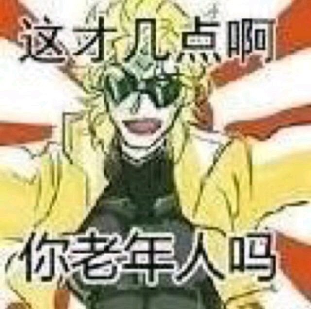 jojo表情包(突然q)