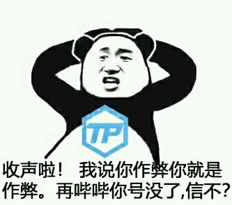 无语:tp系统橡皮锤,申诉客服复读机