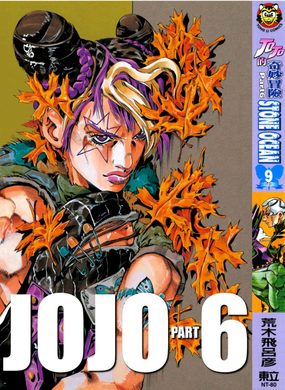 jojo的奇妙冒险第六部石之海封面合集