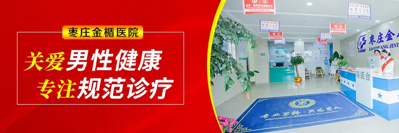 枣庄金盾男科医院 _常见的男性病有哪些
