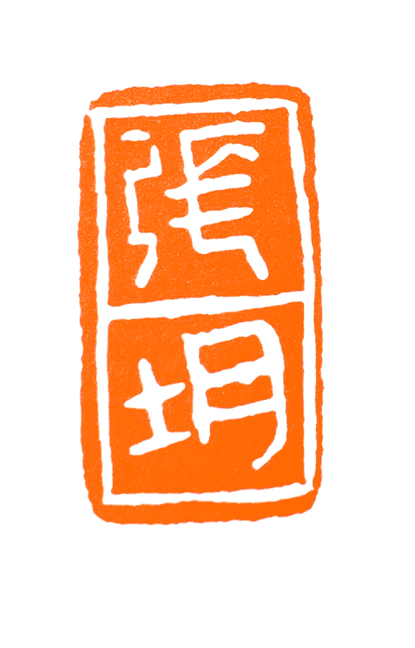秦朝印章集,内含篆刻临摹印章选忘机草堂
