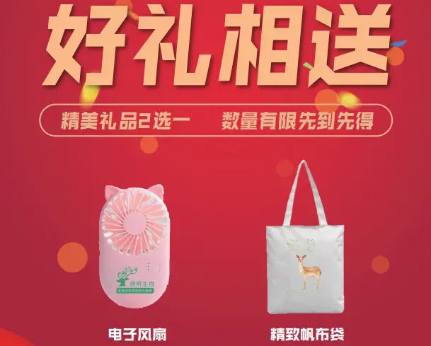 送会议现场精美礼品相送，数量有限先到先得，诚邀老师来展台交流咨询。