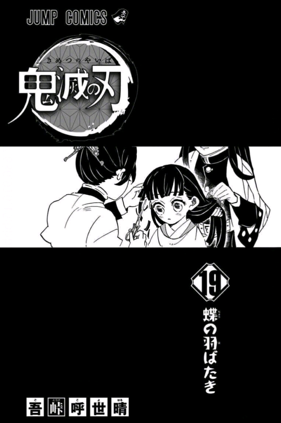 『鬼灭之刃』第十九卷卷首语&内页公布,鳄鱼老师魔鬼留言