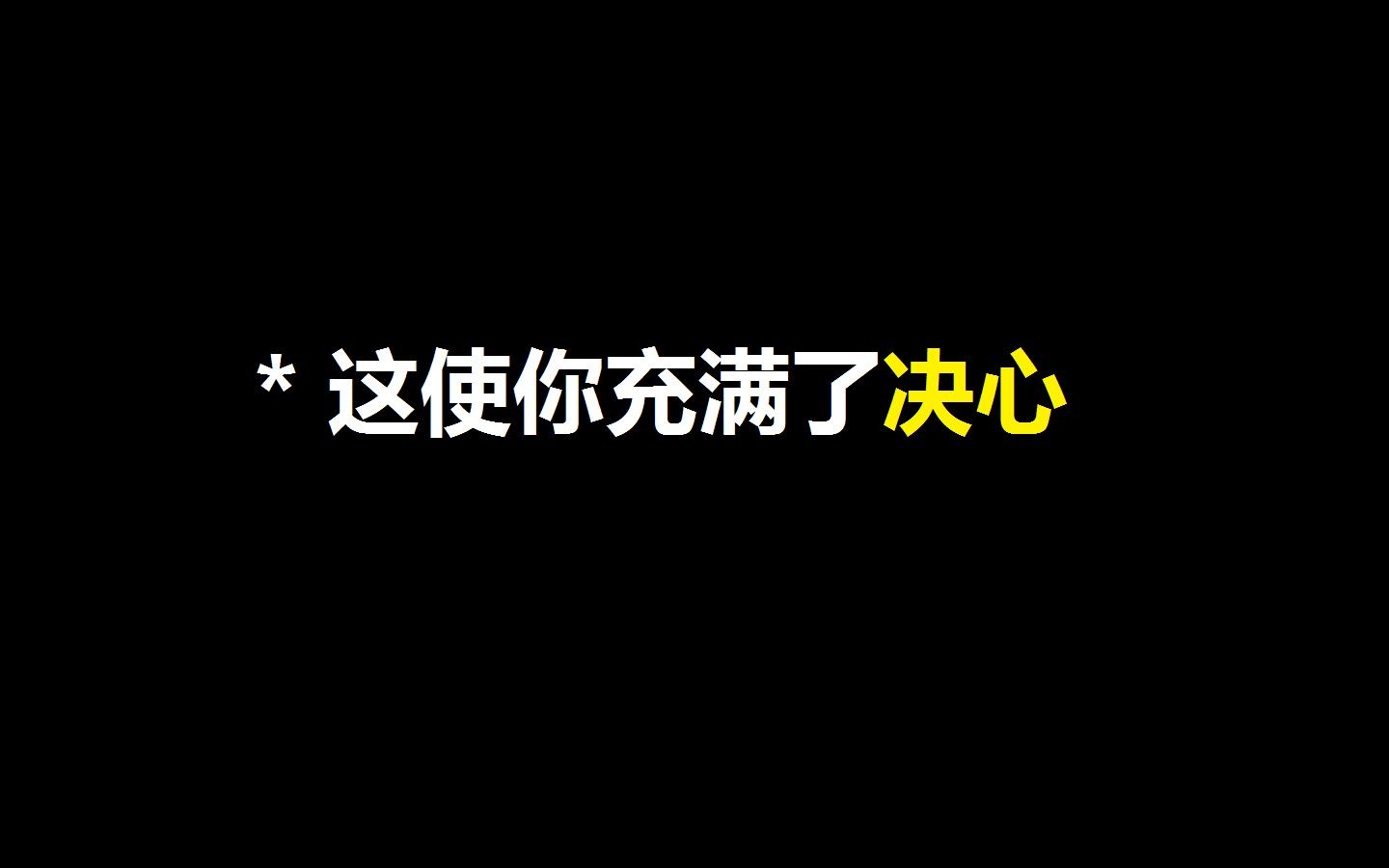 拜尔维斯·游推# 传说之下使我充满了决心