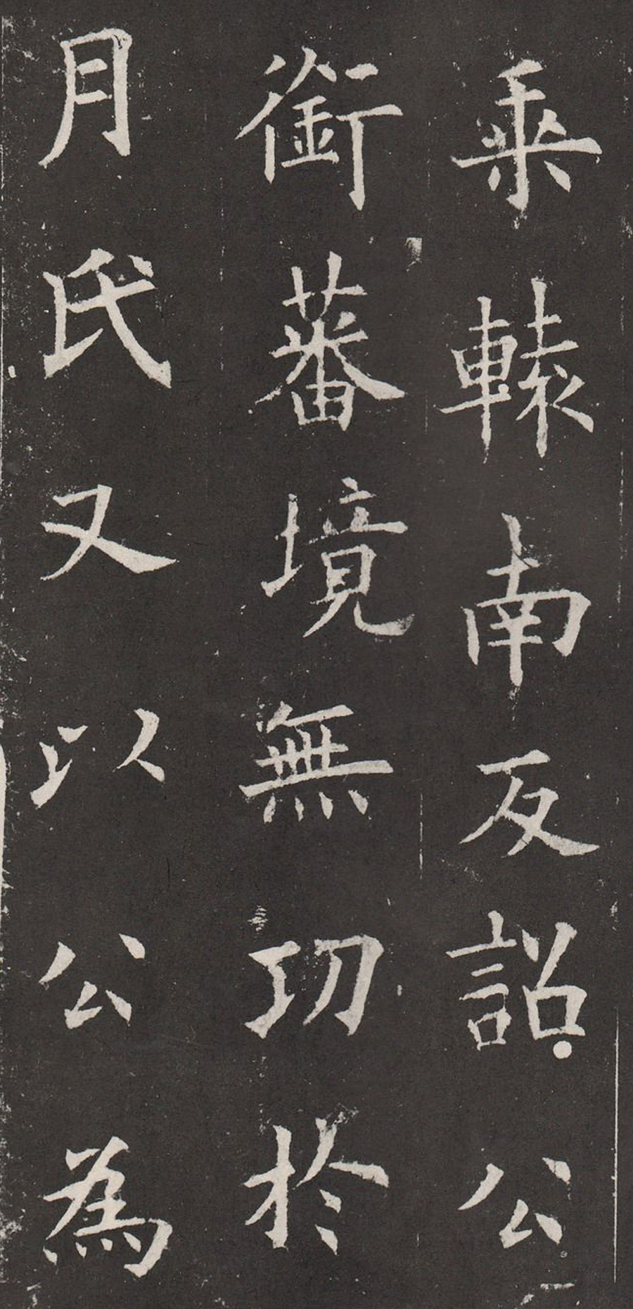 字帖推荐 欧阳询-虞恭公碑
