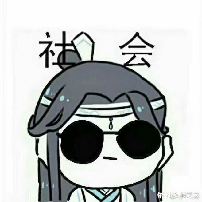 沙雕表情包3:魔道祖师沙雕表情包系列!