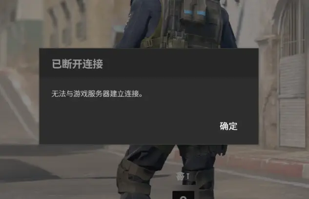 为什么CS2国服玩家会遇到无法连接服务器的问题？  第1张
