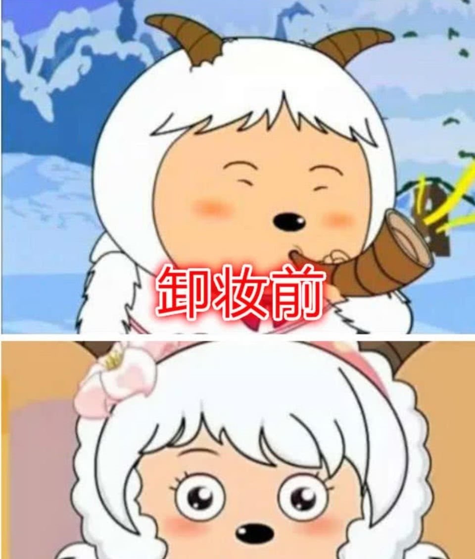 喜羊羊卸妆前vs卸妆后美羊羊吓人看到灰太狼后想恋爱了