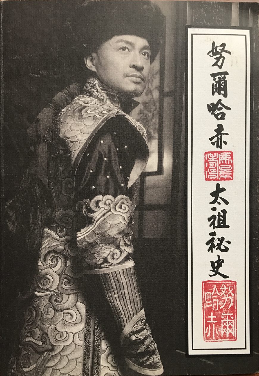 清: 《太祖秘史》努尔哈赤