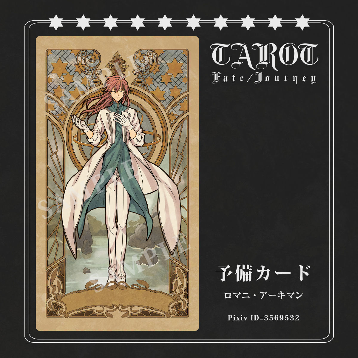 【FGO】英灵职介塔罗牌(四)