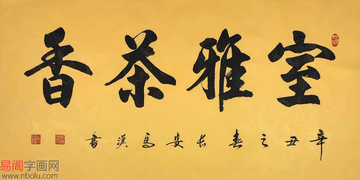 合适的家居字画有哪些 行书之美于笔下见诗情画意