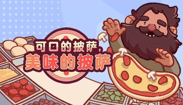 可口的披萨 美味的披萨