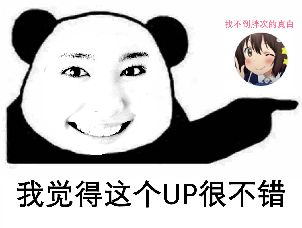 photoshop用我老婆gakki制作熊猫表情包
