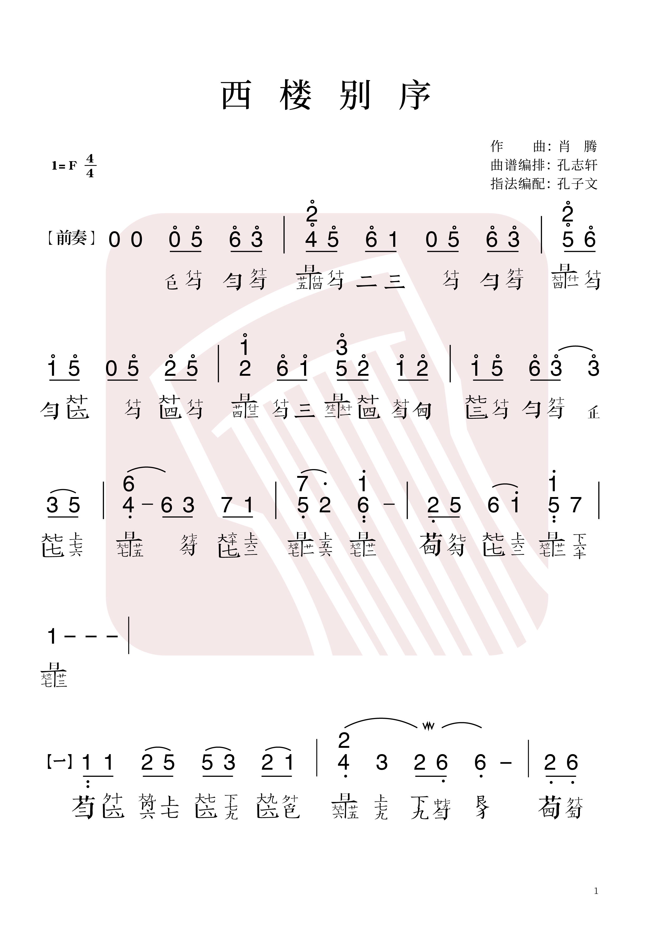 《西楼别序》古琴减字谱