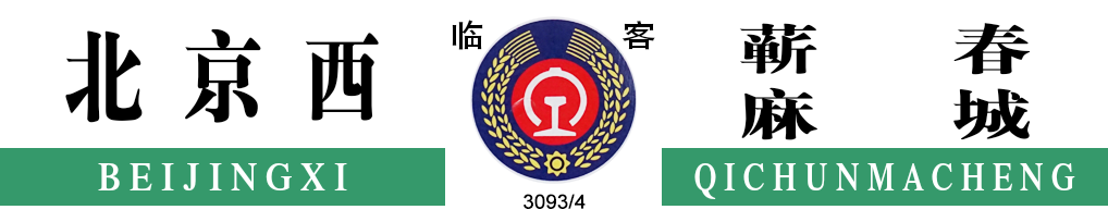 浅谈铁路旅客列车水牌武汉局