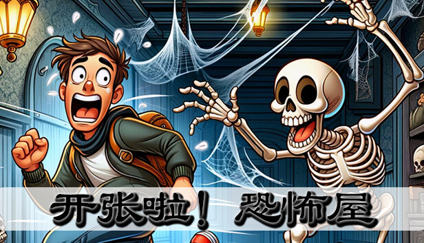 开张啦!恐怖屋