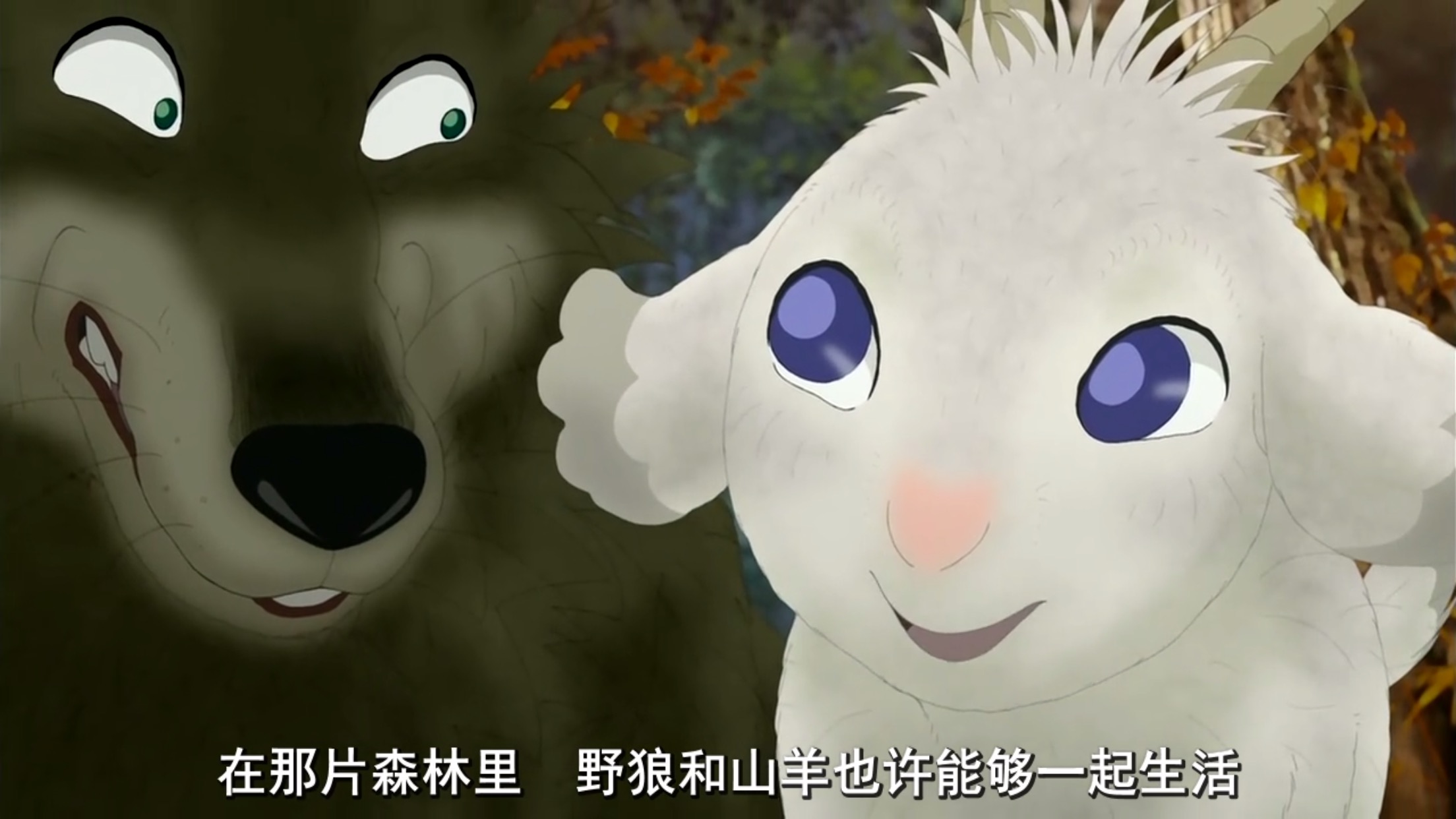 《翡翠森林狼与羊》 暴风雨之夜敲响的爱之彼音