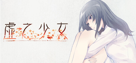 壳之少女HD 重制版