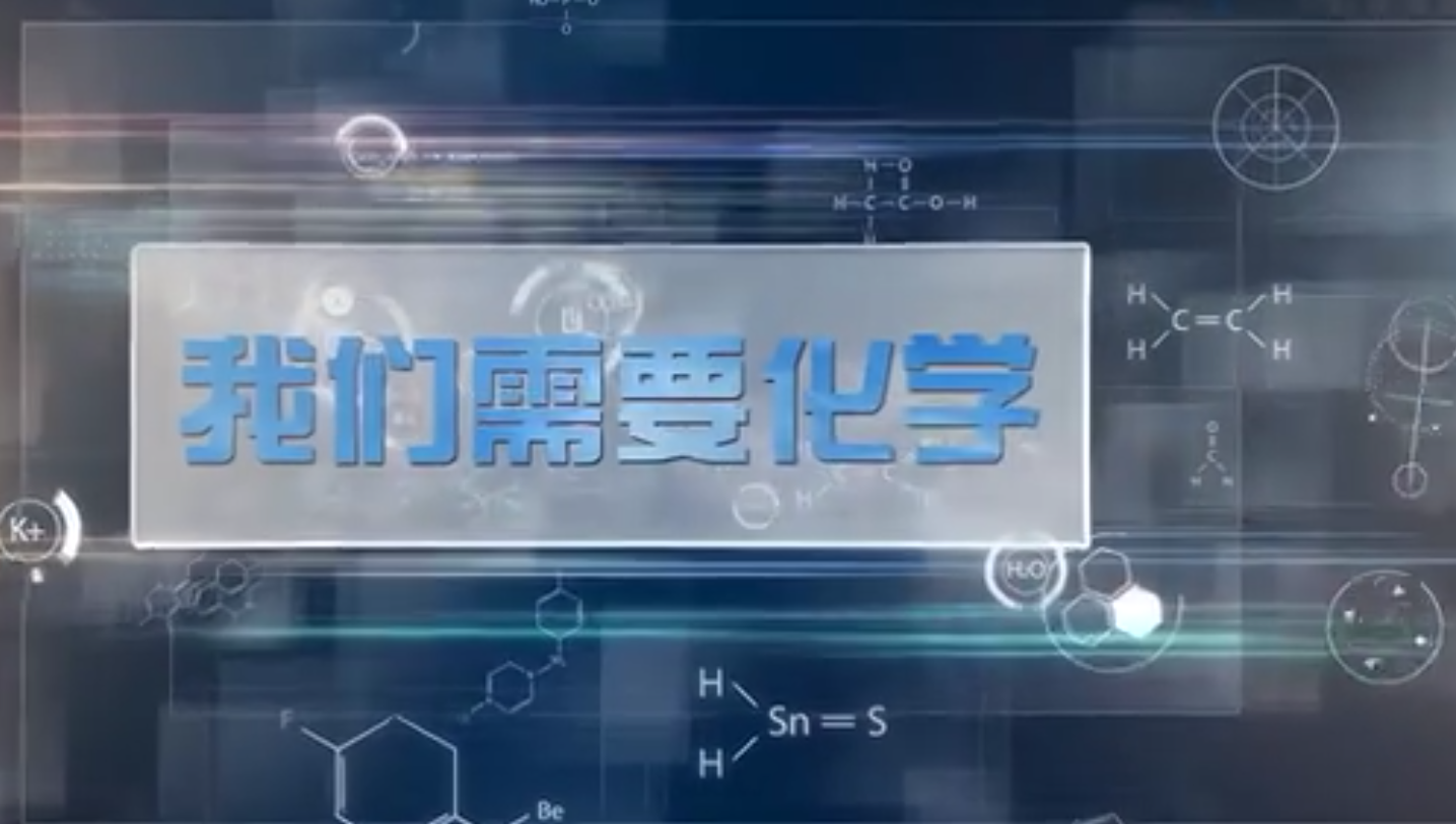 资料下载适合教师放给学生观看的化学视频我们需要化学