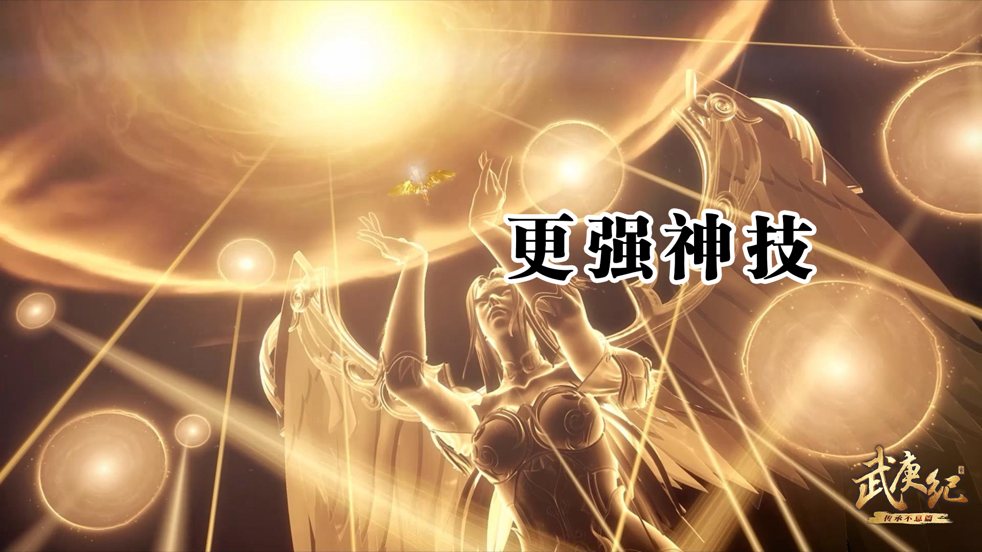 武庚纪:不闻不问硬刚天使圣王,破极实力仅次于逆天而行,完虐穷爷