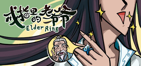 戒指里的老爷爷 抢先体验