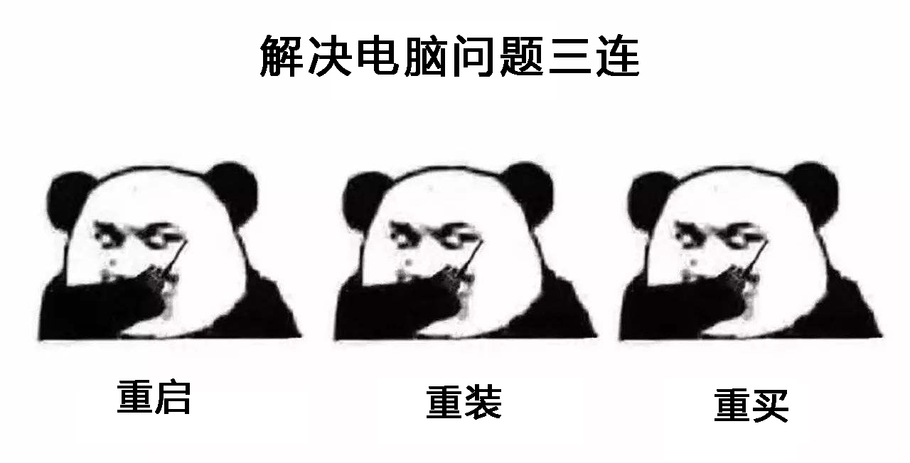 如今解决电脑出现的任何问题,有以下三大法宝 重启解决90%问题,重装