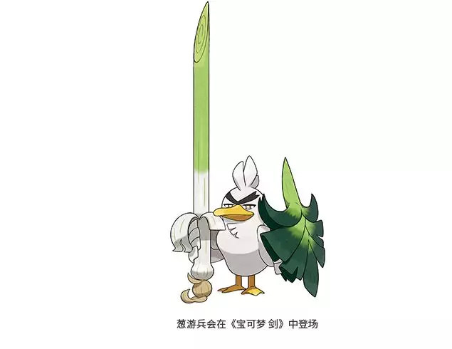 《宝可梦剑盾》9.18新情报:大葱鸭进化型公开!