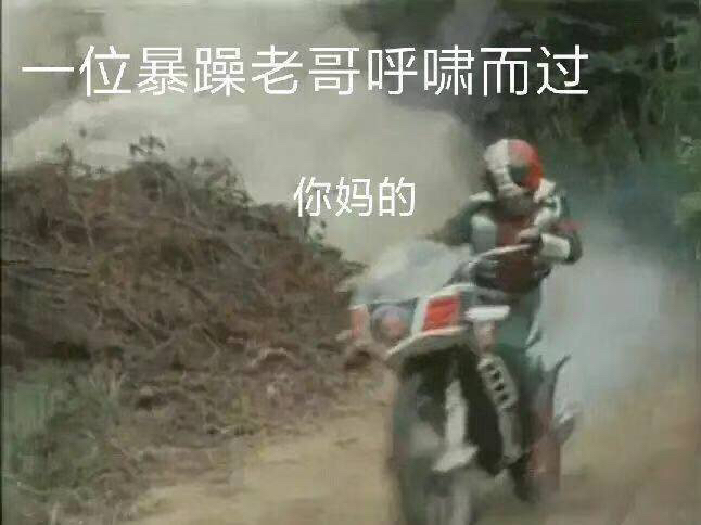 假面骑士沙雕图集 第四十一弹