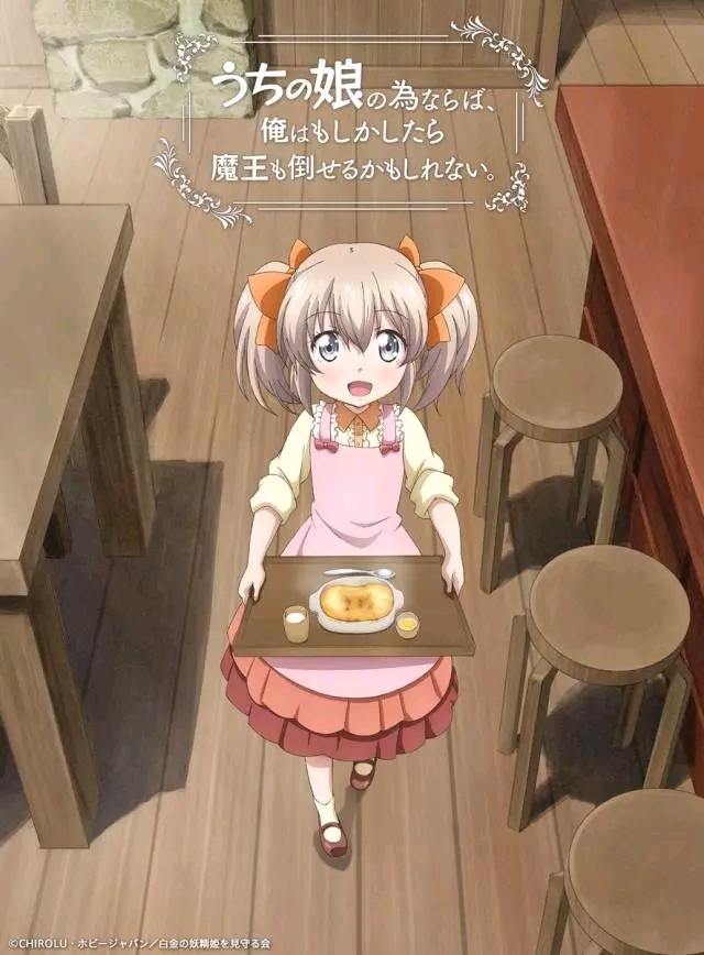 ***《为了女儿我说不定连魔王都能干掉》动画新剧照艺