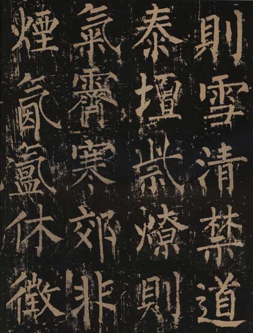 《神策军碑》