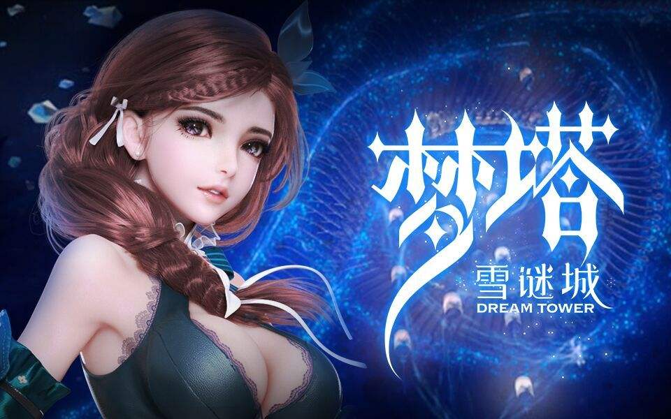 《梦塔·雪谜城》