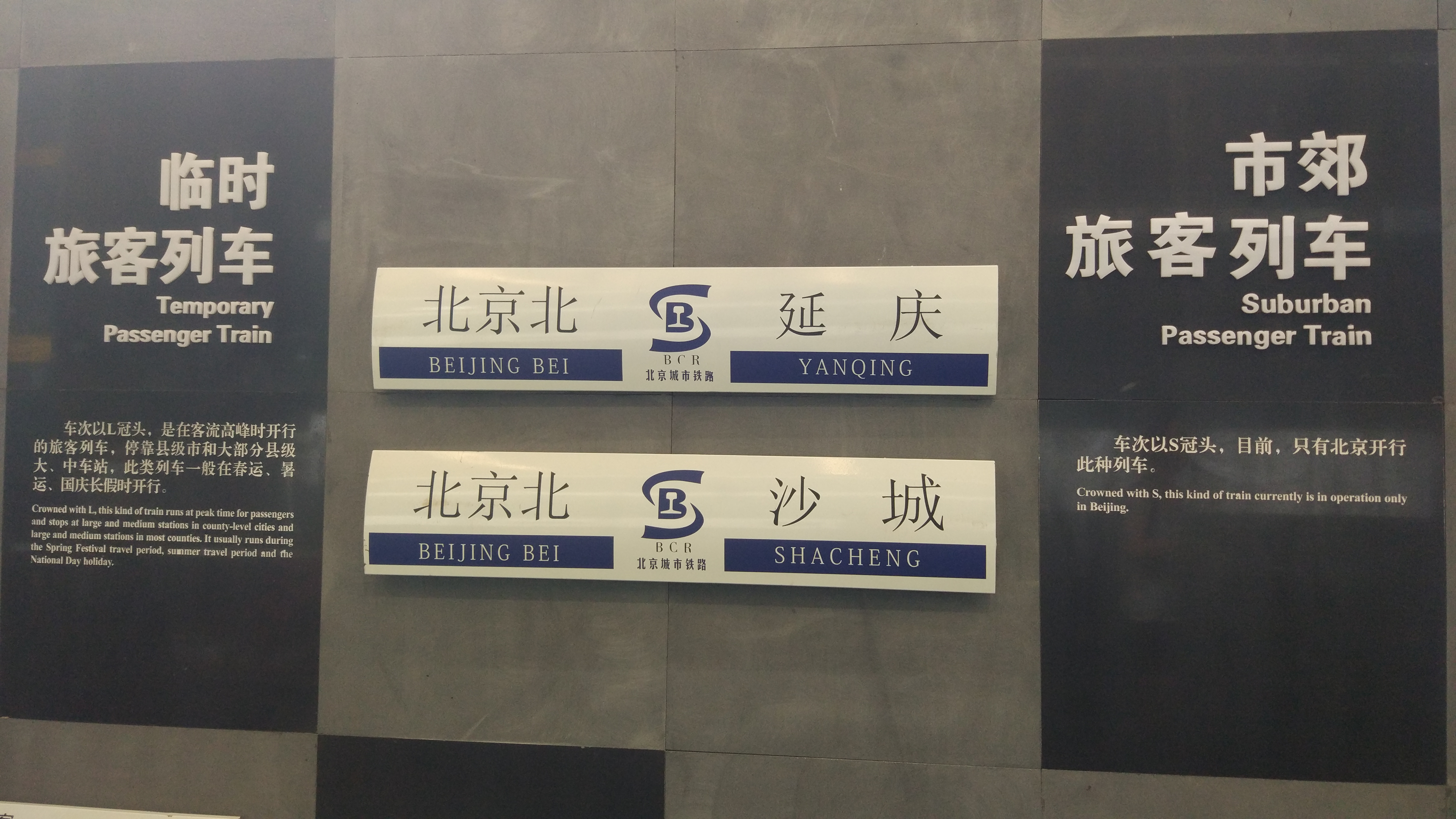 在众多水牌中,有一个比较特殊,北京市郊铁路s2线.