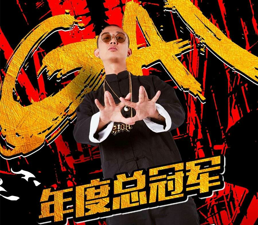 作为一个经常没饭吃甚至被半个圈子diss过的地下rapper,gai凭什么走上