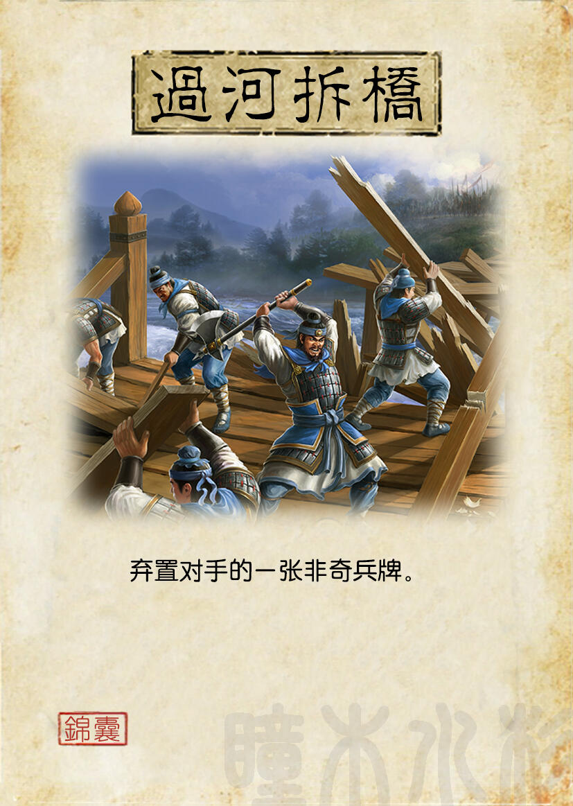 河拆桥】弃置对手的一张非奇兵牌。【过河拆桥】不能弃置对手的奇兵牌。