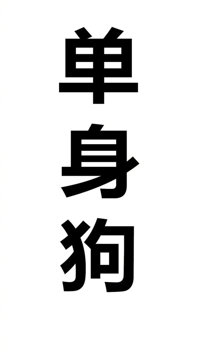 我们是一群孤傲的人,绝不随波逐流,我们追求更好的生活! 单身万岁!