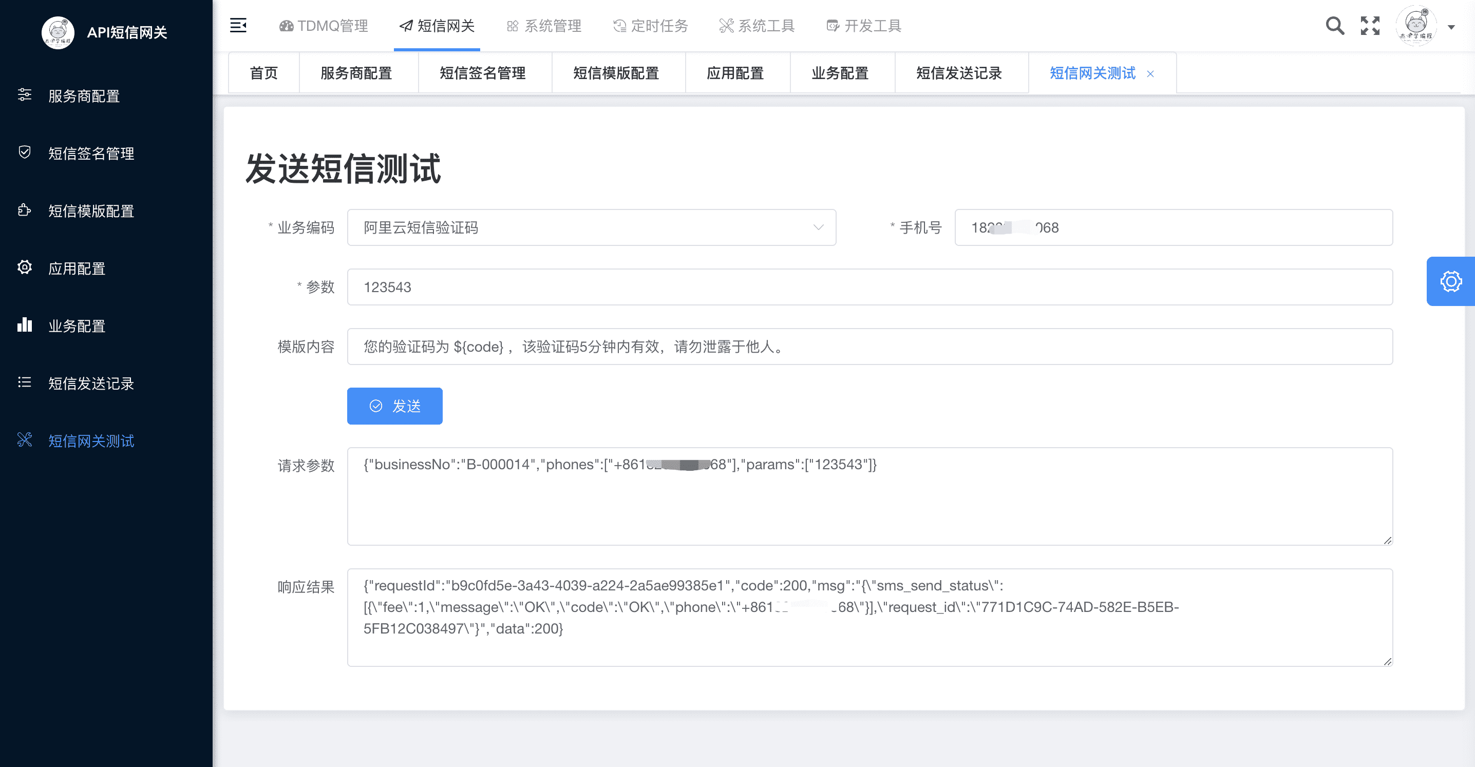 杰子学编程-发送短信测试页面 杰子学编程-发送短信测试页面