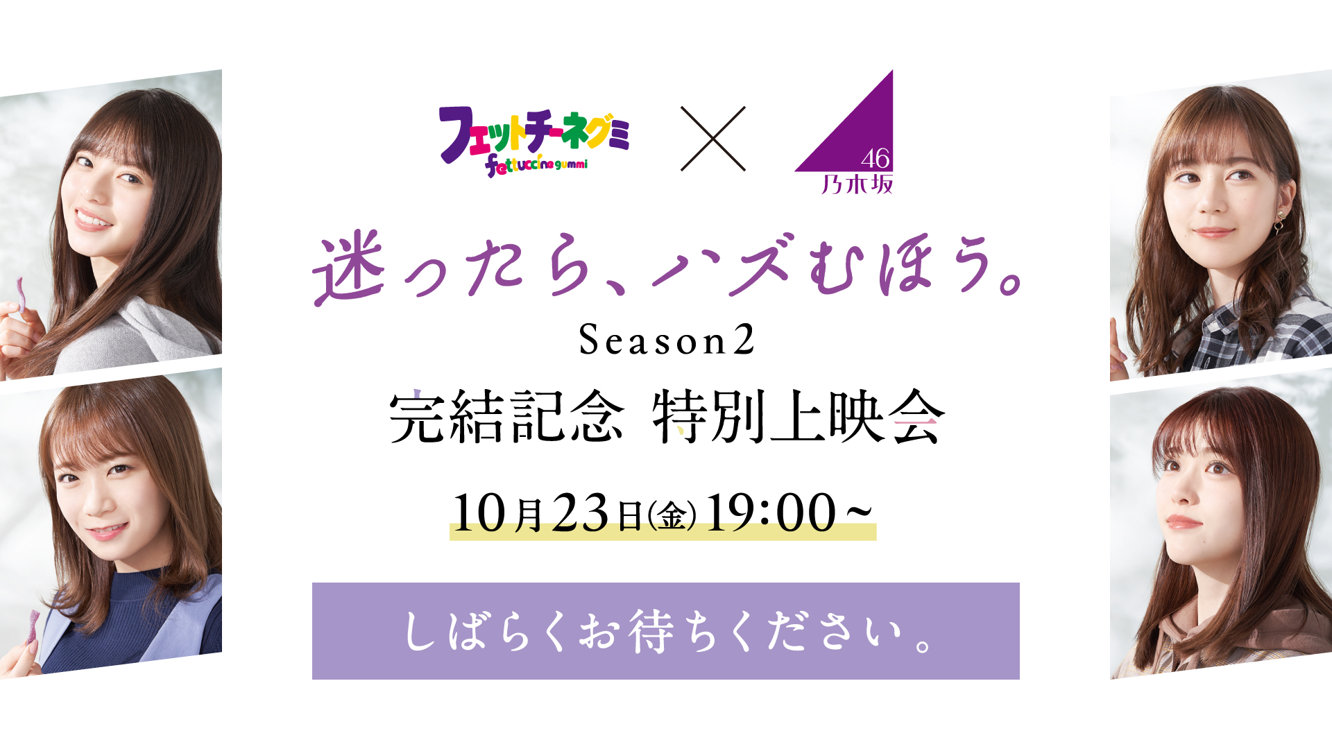 乃木坂46 斋藤飞鸟,生田絵梨花,秋元真夏,松村沙友理代言糖果广告及