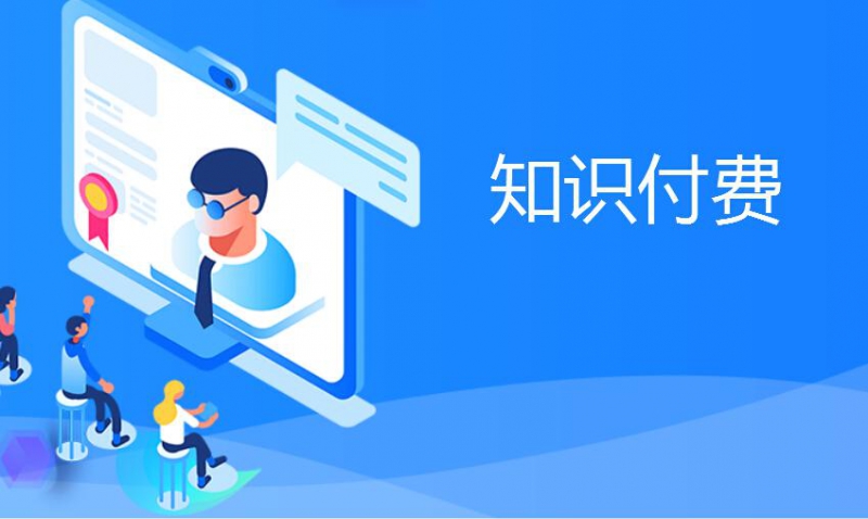 知识付费课程哪个平台最好 a99f09b7e9b595b85e3418d5e584e461d1421fdd.jpg
