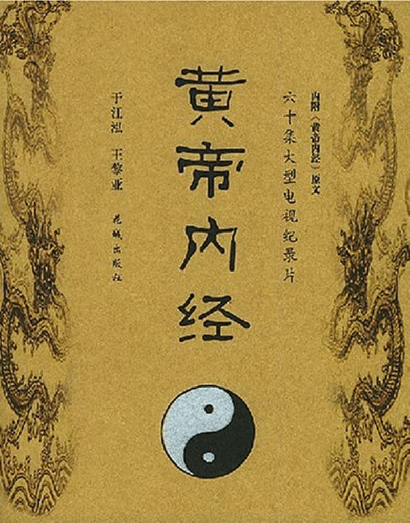 《黄帝内经》的历史意义与中医文化的传承