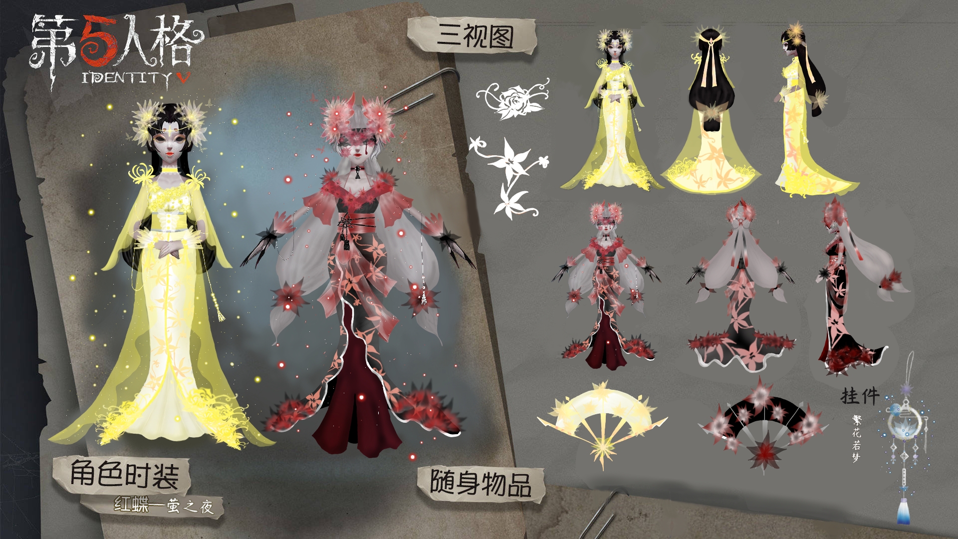 【第五人格】红蝶改皮